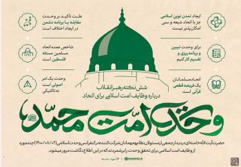 پوستر | پوستر با موضوع هفته وحدت اسلامی